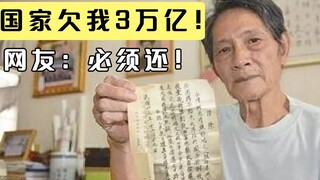 老人翻出77年前天价借条，写着国家欠他3万亿！网友：必须还