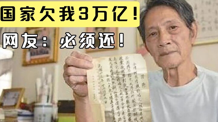 An old man found a 77-year-old IOU that said the country owed him 3 trillion yuan! Netizens: He must