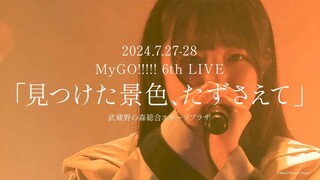 【Trailer】MyGO!!!!! LIVE lần thứ 6 「Cảnh sắc tìm thấy, nắm giữ trong tay」ngày 27 tháng 7 (thứ Bảy) và