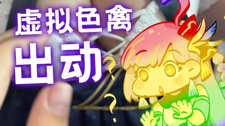 虚拟小色禽的CP30之旅！