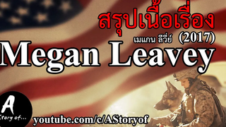 สปอยหนัง เมแกน ลีวี่ย์ Megan Leavey (2017)