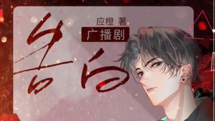 是谁在等的周京泽报幕