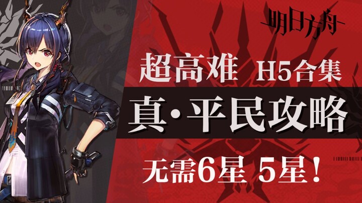 [Arknights] Panduan super sulit yang menyenangkan! Kumpulan panduan untuk pemain biasa pada H5 bagia