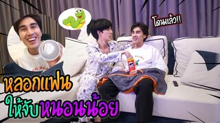 "จะเกิดอะไรขึ้น?!" หลอกแฟนให้จับ..หนอนน้อย | สุดท้ายเจอหนอนยักษ์!!