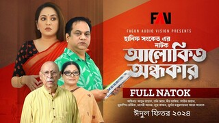 আলোকিত অন্ধকার _ Alokito Ondhokar _ Hanif Sanket _ Eid ul-fitr Natok 2024 _ Bangla Natok