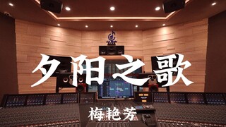 梅艳芳《夕阳之歌》百万豪装录音棚大声听