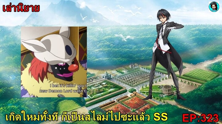 เล่านิยายเกิดใหม่ทั้งที ก็เป็นสไลม์ไปซะแล้ว SS3 เล่ม15 EP323