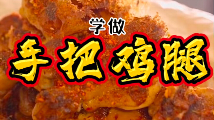 A Hundred Divine Ways to Enjoy Chicken Legs: "Hand-Held Chicken Leg"