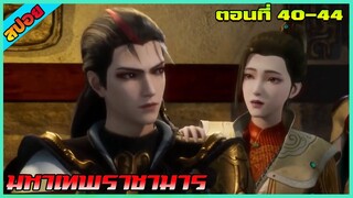 [สปอย](มหาเทพราชามาร) สหายที่ดีที่สุด |ตอนที่ 40-44 | อนิเมะจีน