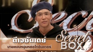 Secret Box : "ดีเจซันเดย์" นายแบบหนุ่มไทยโกอินเตอร์ เปิดใจเคยถูกช่างภาพต่างชาติชวนไปแซ่บด้วย