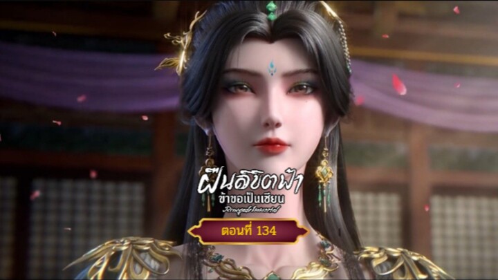 ฝืนลิขิตฟ้าข้าขอเป็นเซียนตอนที่134 สนับสนุนคนทำซับได้ที่ FB:@animechina99 🙏🙏🙏🙏