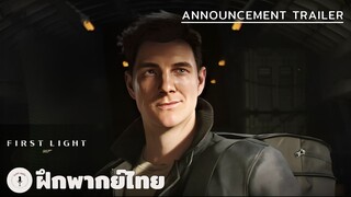 007 First Light - Announcement Trailer (ฝึกพากย์ไทย)