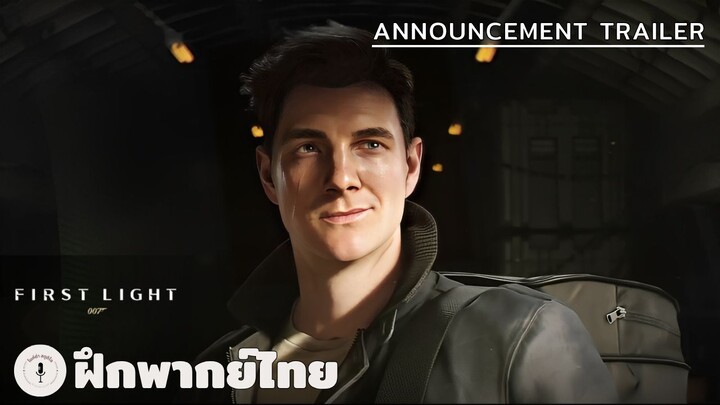 007 First Light - Announcement Trailer (ฝึกพากย์ไทย)