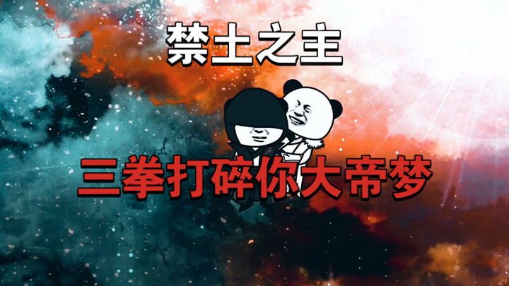 袍哥三拳打碎你大帝梦