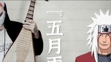 [ Naruto ] NetEase Cloud Music played the pipa version of "May Rain" that broke millions. Have you e
