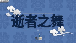 【大唐怪奇笔记】35.逝者之舞