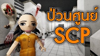 ROBLOX - ป่วนศูนย์สัตว์ประหลาด SCP 🧟