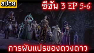 การผันแปรของดวงดาว (Xing Chen Bian)