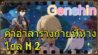 คำอำลาร่างกายที่ห่างไกล II 2