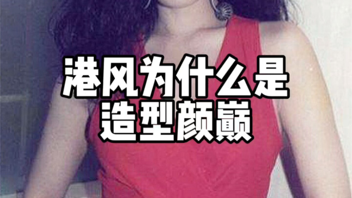 【Thời trang】Tại sao phong cách Hồng Kông lại đỉnh cao về tạo hình và nhan sắc?