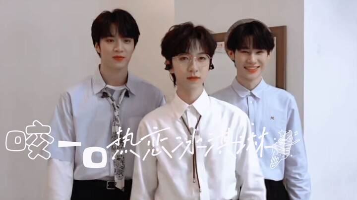 【时代少年团】刘张贺 热恋冰淇淋【整活三人组哈哈哈哈哈】