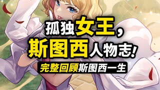 海贼王《斯图西人物志》完整回顾斯图西的一生！游走于黑与白的女王！寻找自我的克隆人生！