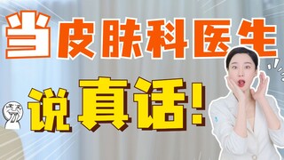 When dermatologists tell it like it is!