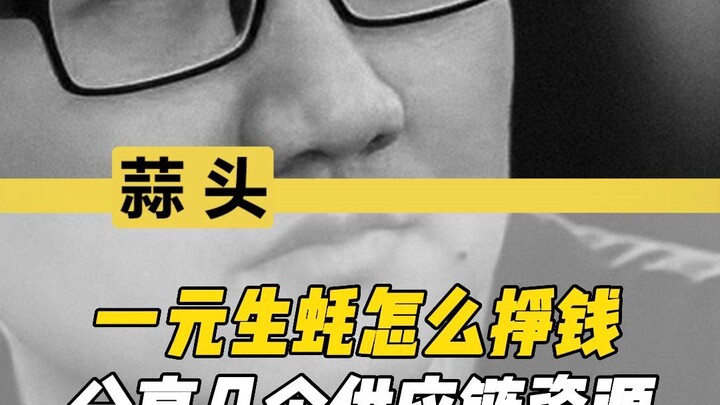 หอยนางรมหนึ่งหยวนทำเงินได้อย่างไร?