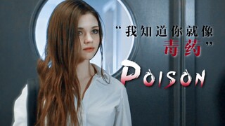 【恶女群像/节奏向】“我知道你就像毒药”