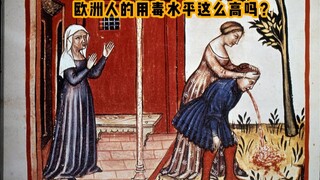 欧洲人的用毒水平如此高超？原来是表情包。