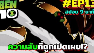 สปอยเบ็นเท็น l EP13 - ความลับที่ถูกเปิดเผย!