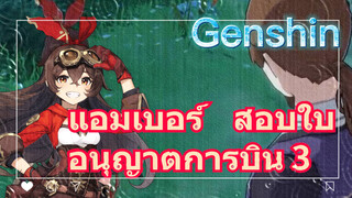 แอมเบอร์ สอบใบอนุญาตการบิน 3