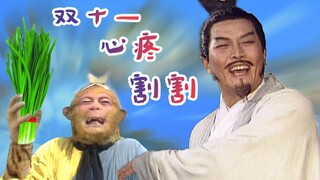 诸葛亮：双十一的韭菜，心疼割割~
