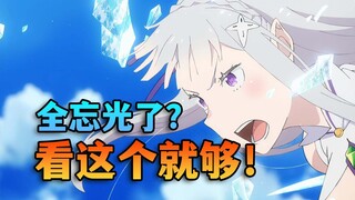 RE0出第三季了，一个视频带你快速回顾前两季的内容！