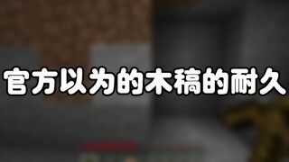 我的世界：官方以为的木稿耐久