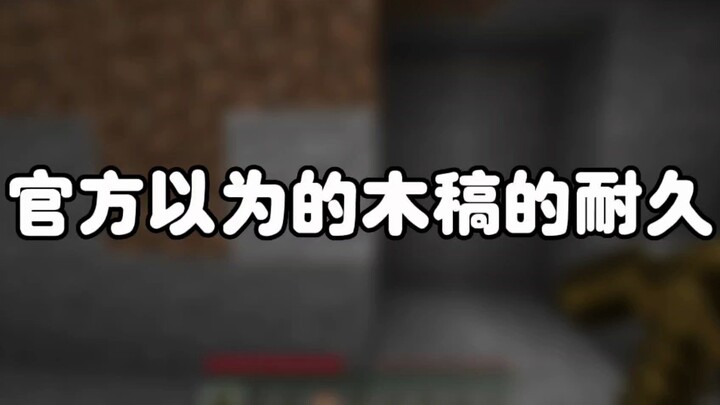 我的世界：官方以为的木稿耐久