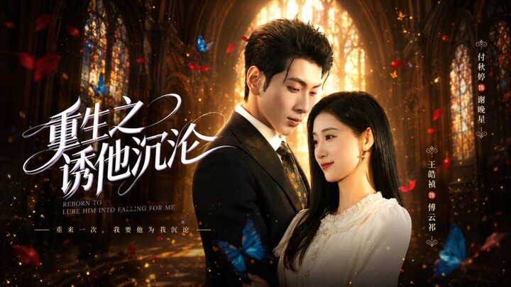 🎬 Reborn to Lure Him into Falling for Me | Chong Sheng Zhi You Ta Chen Lun | 重生之诱他沉沦