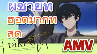 [แท็กต์ โอปัส.] AMV | ผู้ชายที่ฮอตมากที่สุด