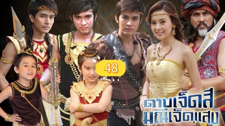 ดาบเจ็ดสีตอนที่48