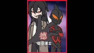 我靠缺德成为贝利亚的第一谋士