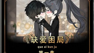 《缺爱困局》当过病娇的都知道