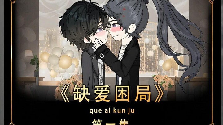 《缺爱困局》当过病娇的都知道