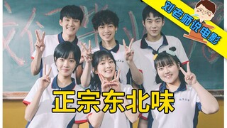 [Teacher Liu] This authentic Northeastern flavor is so addictive! Hilarious commentary on the youth 