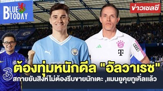 สรุปข่าวเชลซี : โรมาโน่ชี้ต้องทุ่มหนักดีล "อัลวาเรซ",สกายยันไม่ต้องรีบขายนักเตะ ,แมนยูคุยทูเคิ่ล