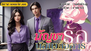 นิยายสัั้นตอนเดียวจบ เรื่อง บัญชารักนักเผด็จการ I นิยายเสียง เฌอพัชญ์