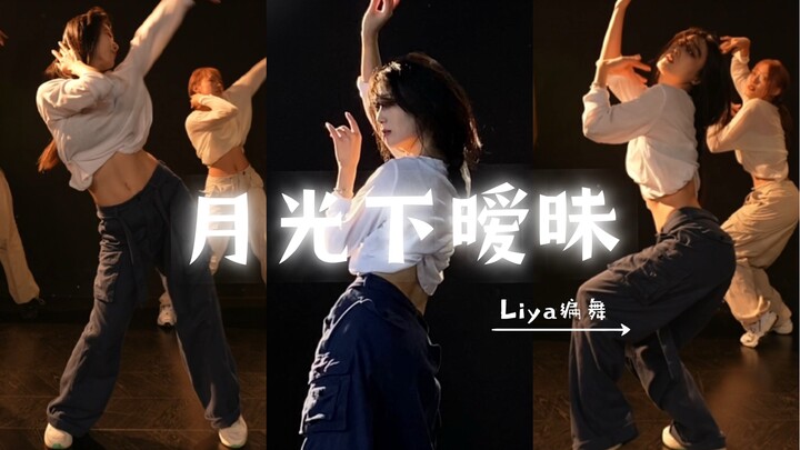 昏黄的灯光和暧昧的氛围感适配度不要太高！《月光下暧昧》#liya编舞