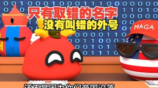 阿三这个外号怎么来的？只有取错的名字，没有叫错的外号【波兰球】