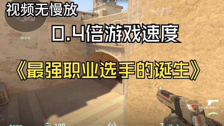 [Custom Gameplay] If your game speed is only 0.4x, can you still be called a pro player?