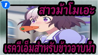 [สาวม้าโมเอะ | ข้าวอาบน้ำ | MAD] บทเพลง(เรควีเอ็ม)ของวีรบุรุษผู้ไม่ยอมแพ้_1