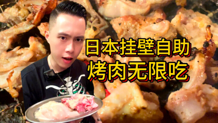 บุฟเฟต์ปิ้งย่างติดผนังที่ญี่ปุ่นกินได้ไม่อั้น?! ขอโทษด้วยนะเจ้าของร้าน!